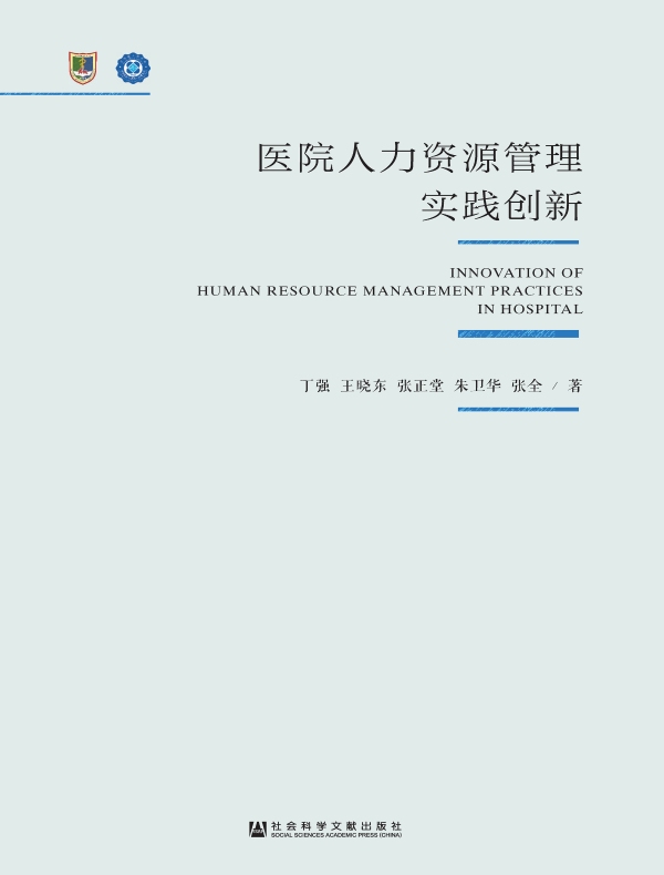 医院人力资源管理实践创新