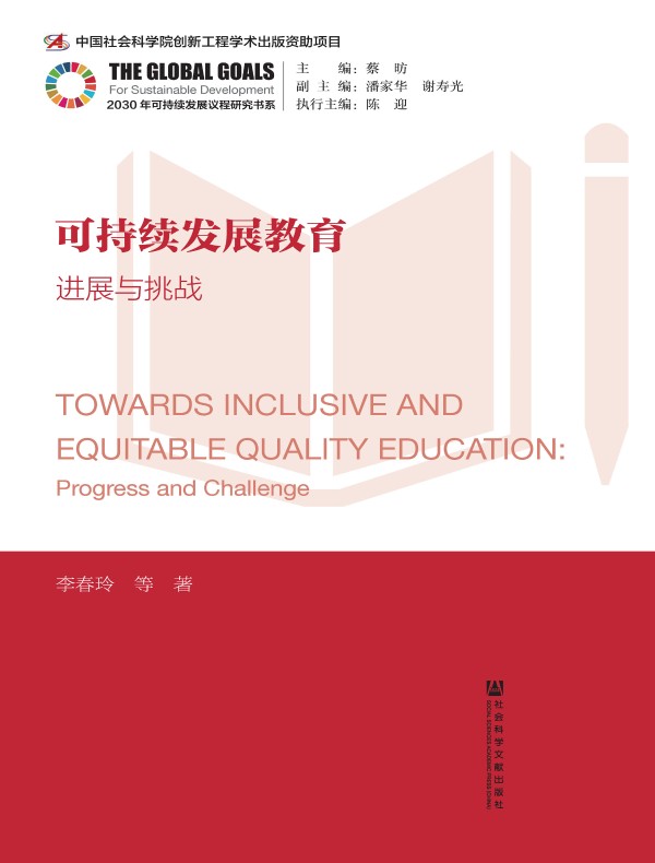 可持续发展教育：进展与挑战