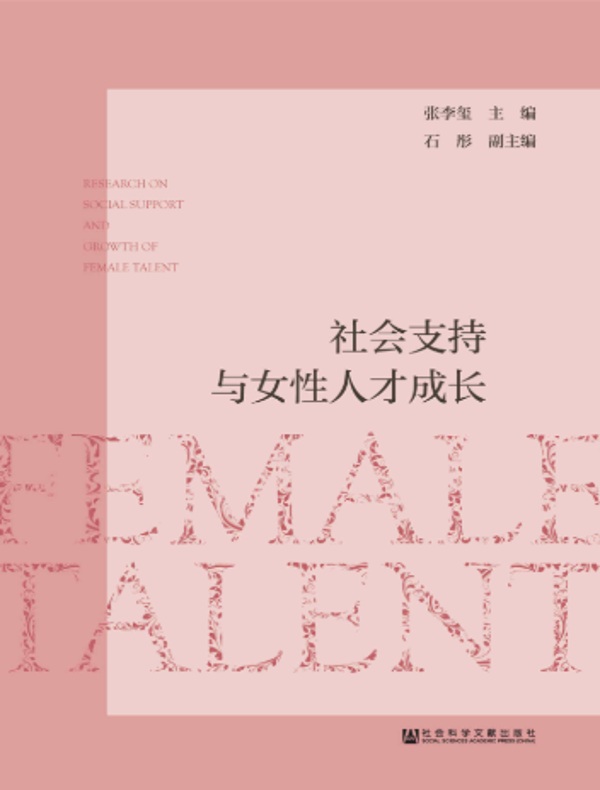 社会支持与女性人才成长