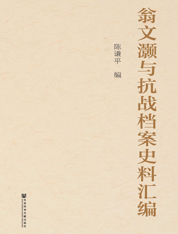 翁文灏与抗战档案史料汇编(全二册)