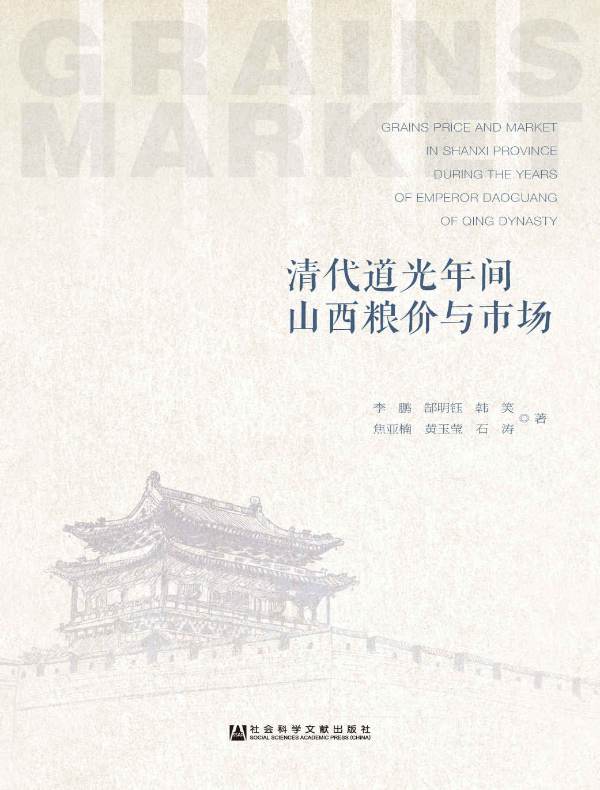 清代道光年间山西粮价与市场