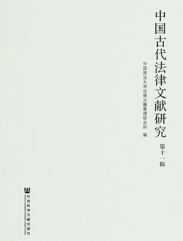 中国古代法律文献研究（第十一辑）