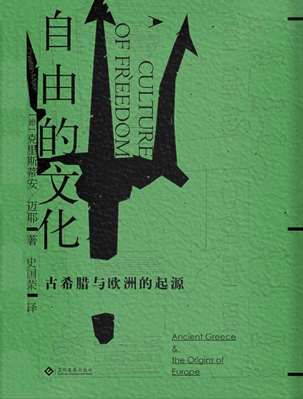 自由的文化:古希腊与欧洲的起源