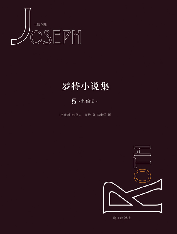 罗特小说集 5：约伯记