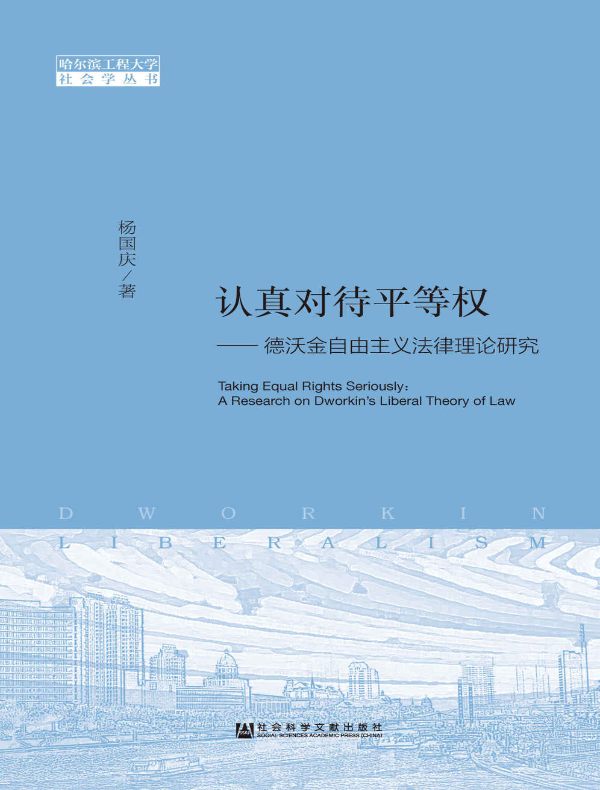 认真对待平等权：德沃金自由主义法律理论研究
