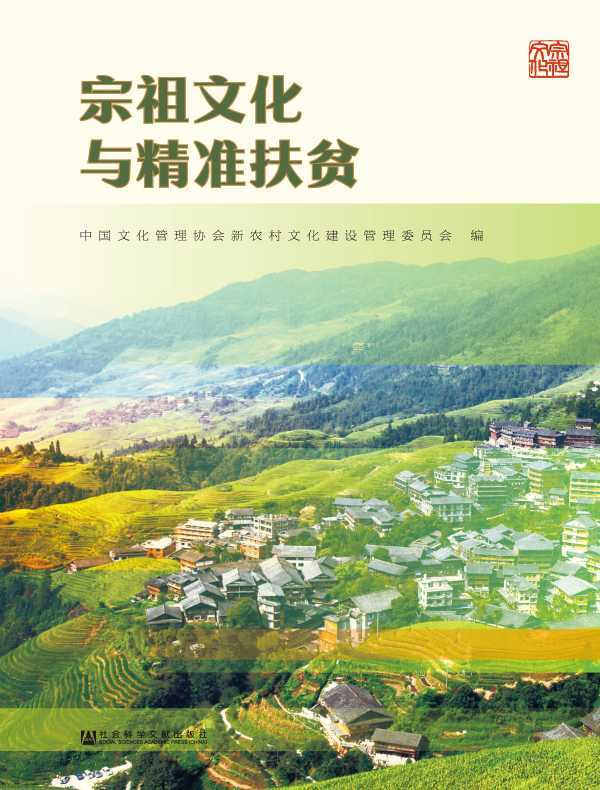 宗祖文化与精准扶贫