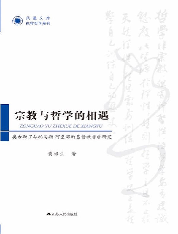 宗教与哲学的相遇：奥古斯丁与托马斯·阿奎那的基督教哲学研究