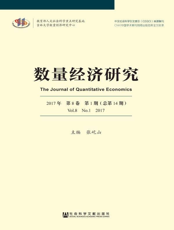 数量经济研究(2017年第1期)