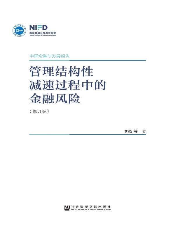 管理结构性减速过程中的金融风险（修订版）