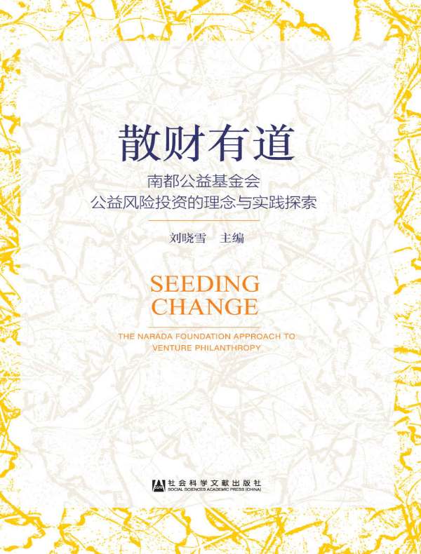 散财有道：南都公益基金会公益风险投资的理念与实践探索
