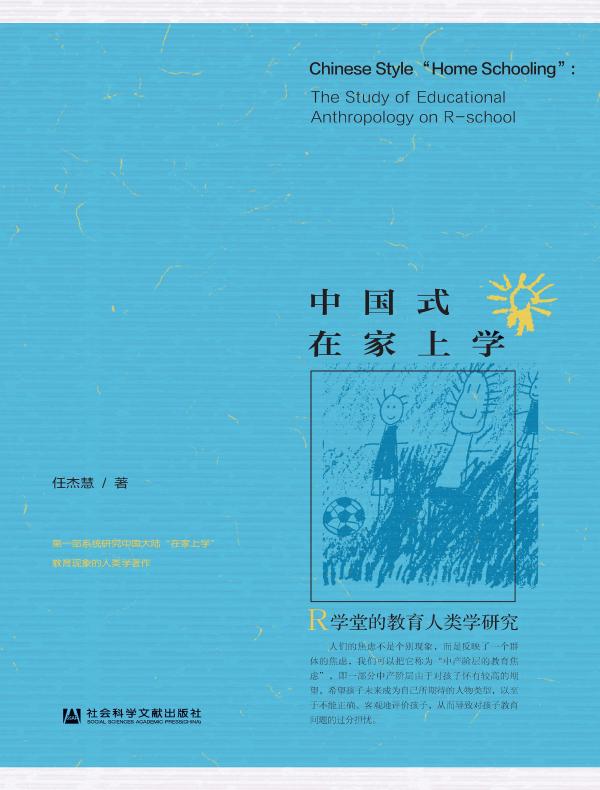 中国式在家上学：R学堂的教育人类学研究