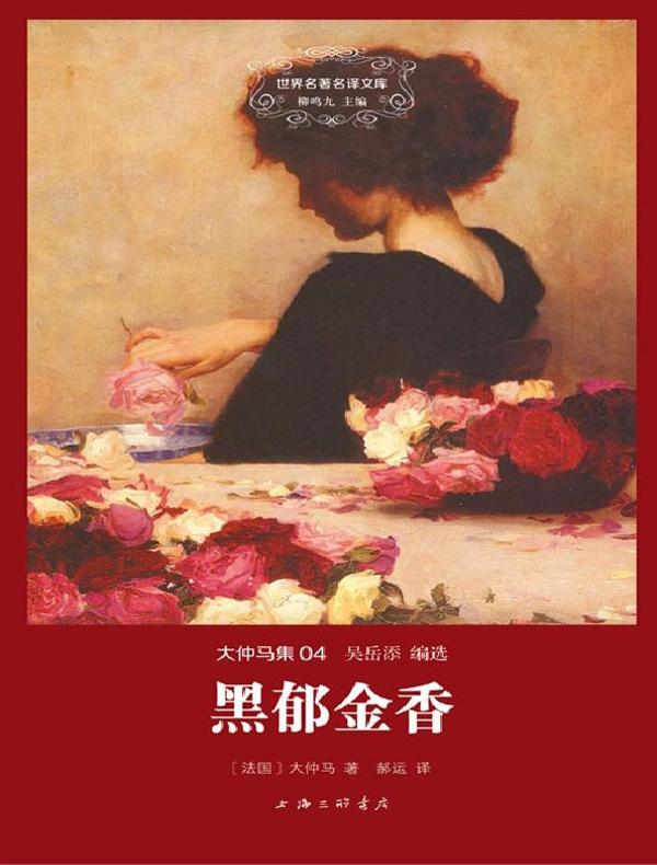 黑郁金香(大仲马集 04 世界名著名译文库)