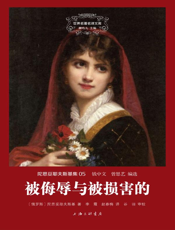 被侮辱与被损害的（陀思妥耶夫斯基集 05 世界名著名译文库）