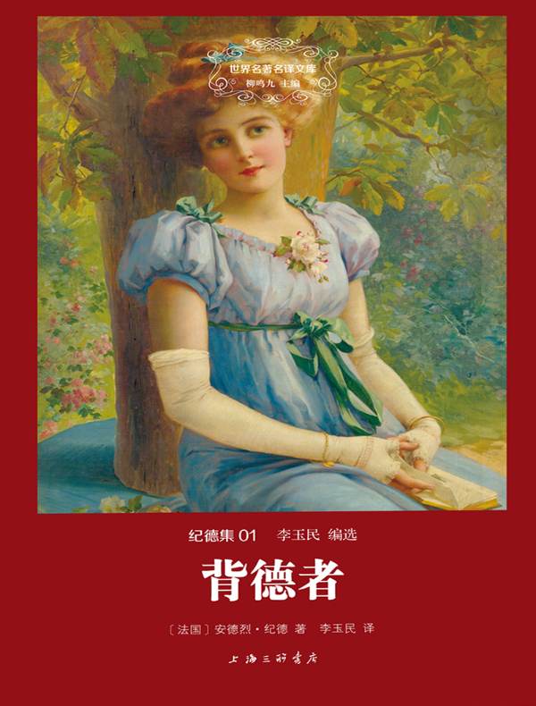 背德者（纪德集 01 世界名著名译文库）