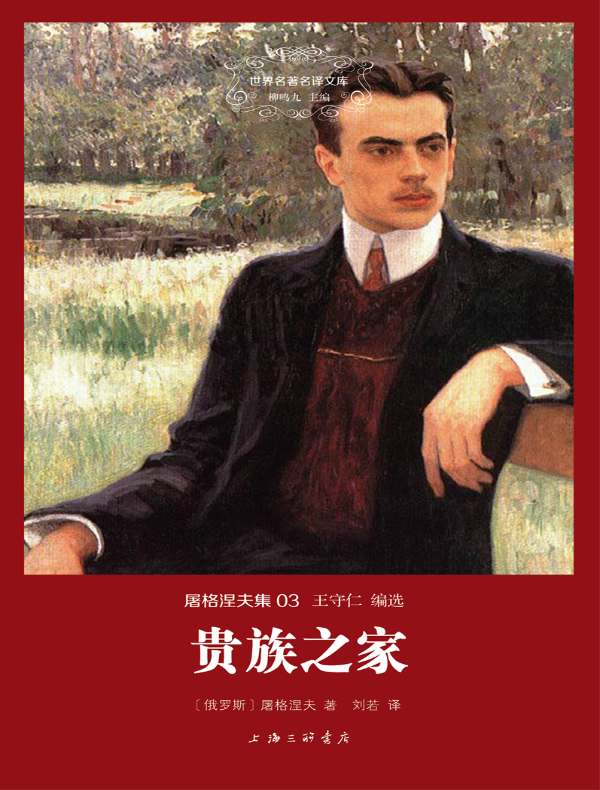 贵族之家(屠格涅夫集 03 世界名著名译文库)