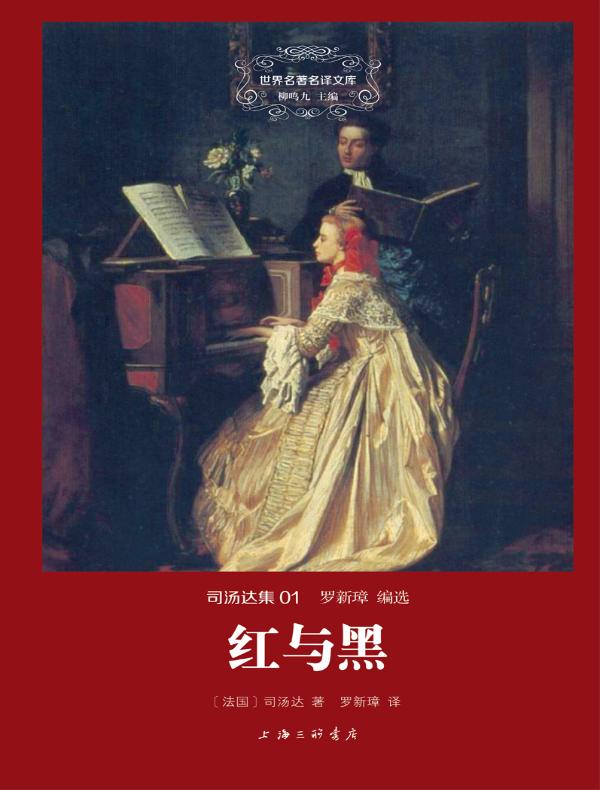 红与黑（司汤达集 01 世界名著名译文库）