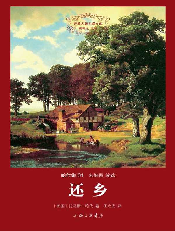 还乡(哈代集 01 世界名著名译文库)