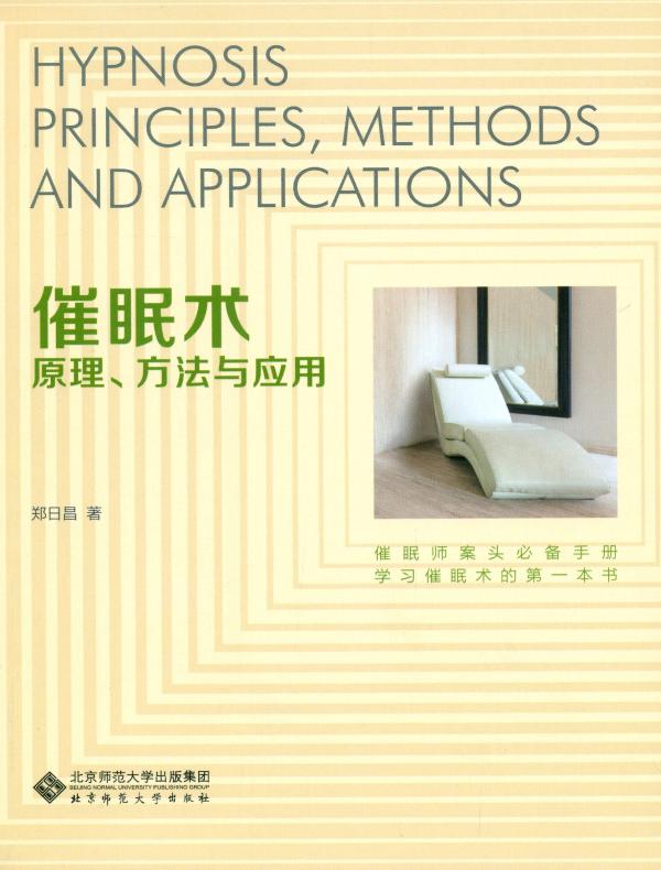 催眠术：原理、方法与应用