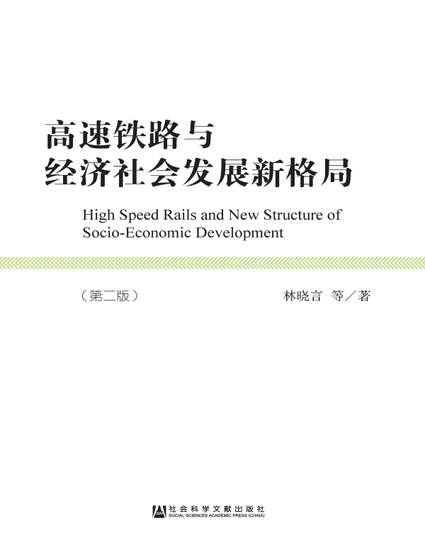 高速铁路与经济社会发展新格局（第二版）
