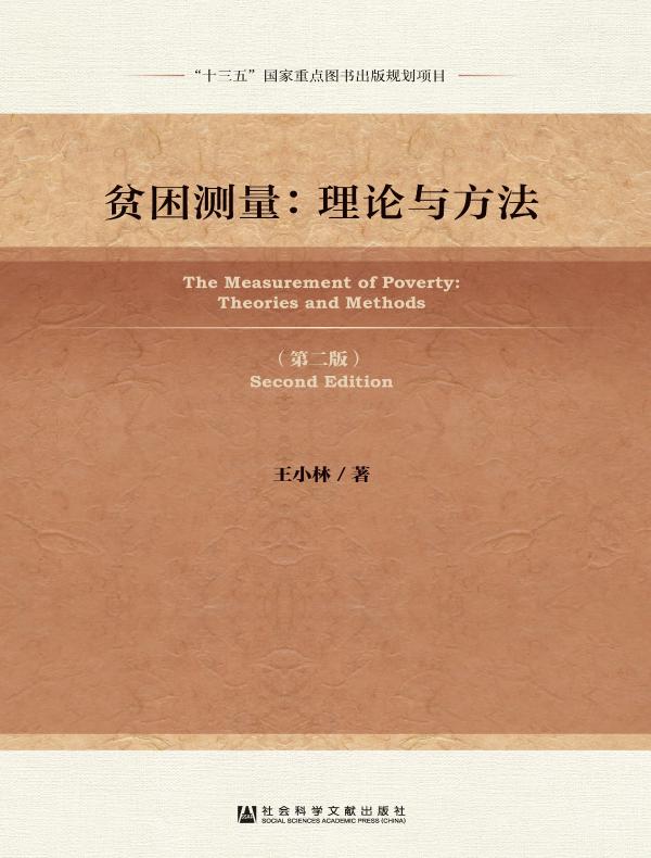 贫困测量：理论与方法（第二版）