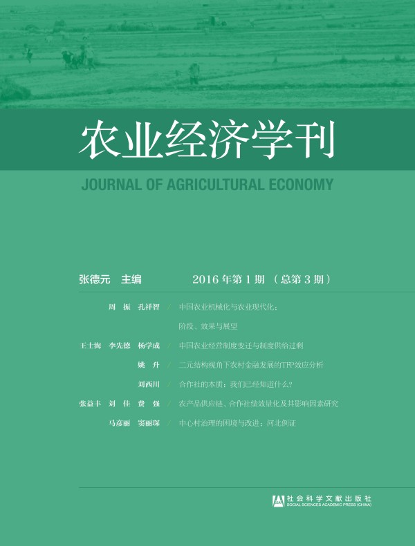 农业经济学刊（2016年第1期-总第3期）