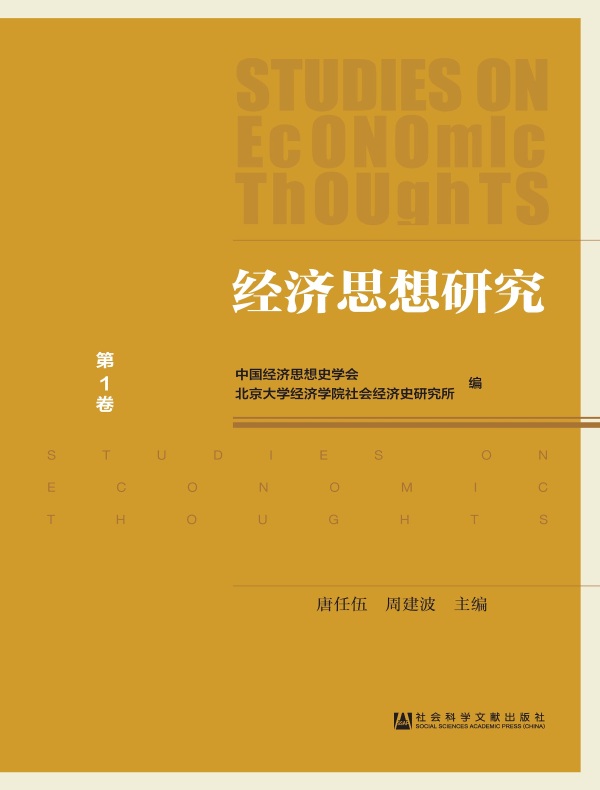 经济思想研究（第1卷）