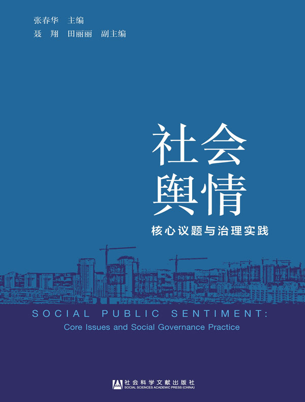 社会舆情:核心议题与治理实践