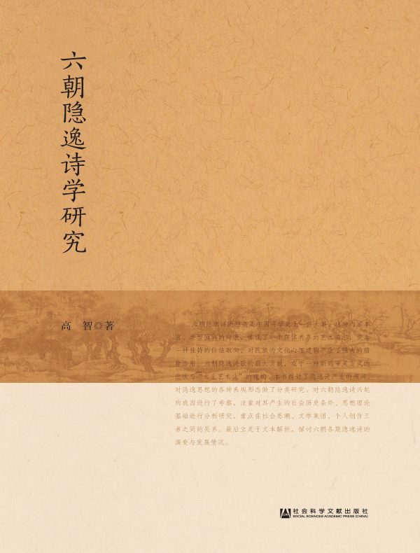 六朝隐逸诗学研究