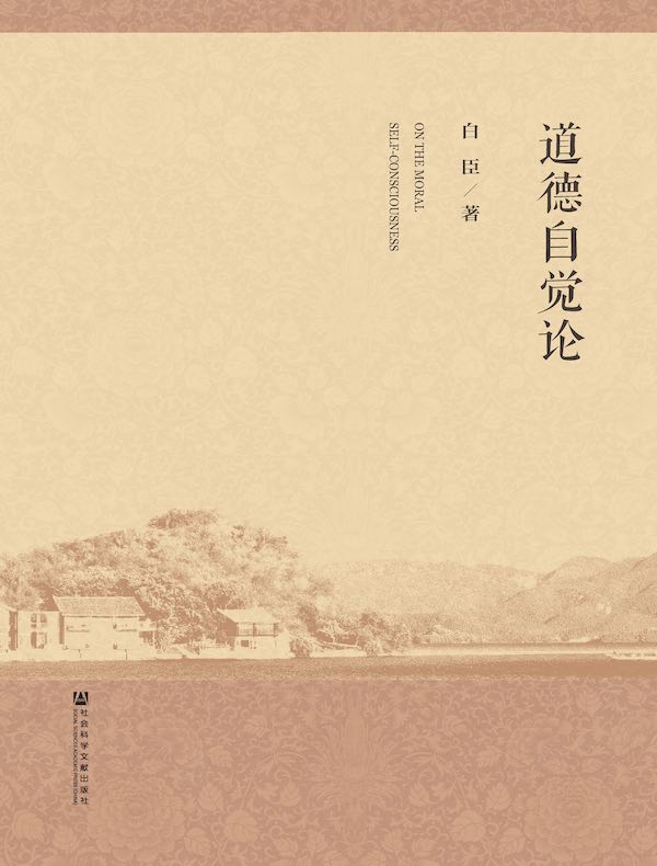道德自觉论