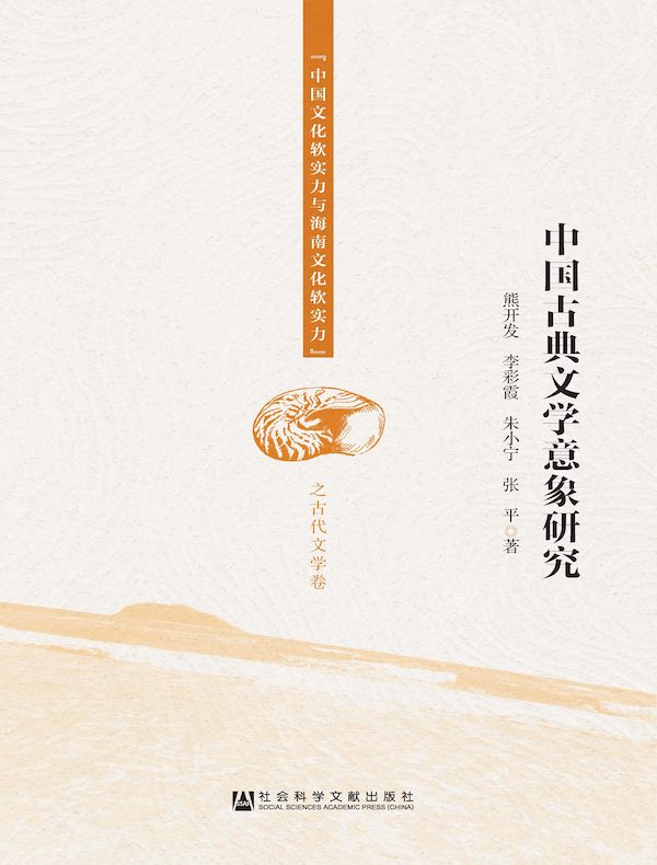 中国古典文学意象研究