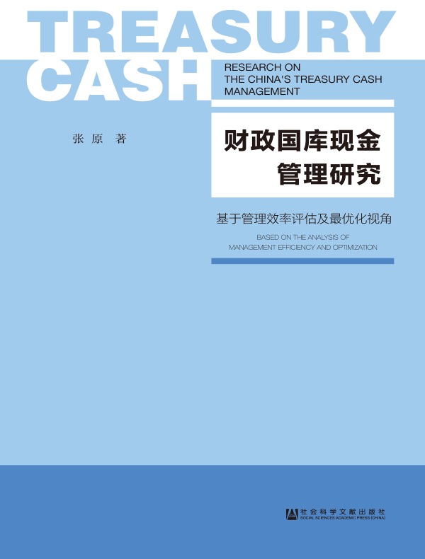 财政国库现金管理研究：基于管理效率评估及最优化视角