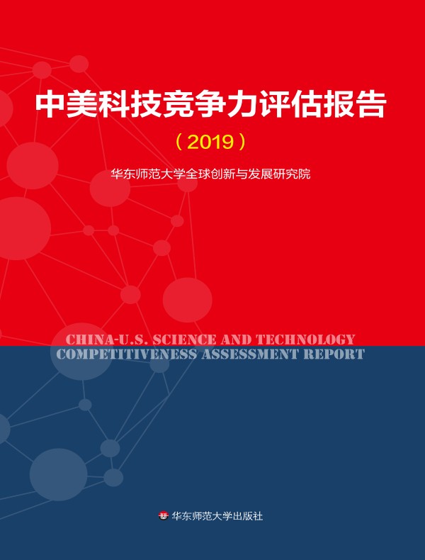 中美科技竞争力评估报告（2019）