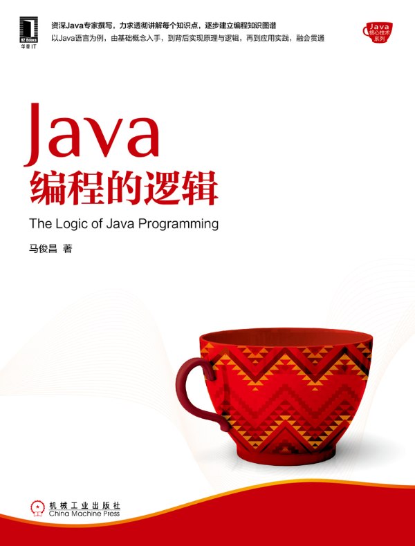 Java编程的逻辑