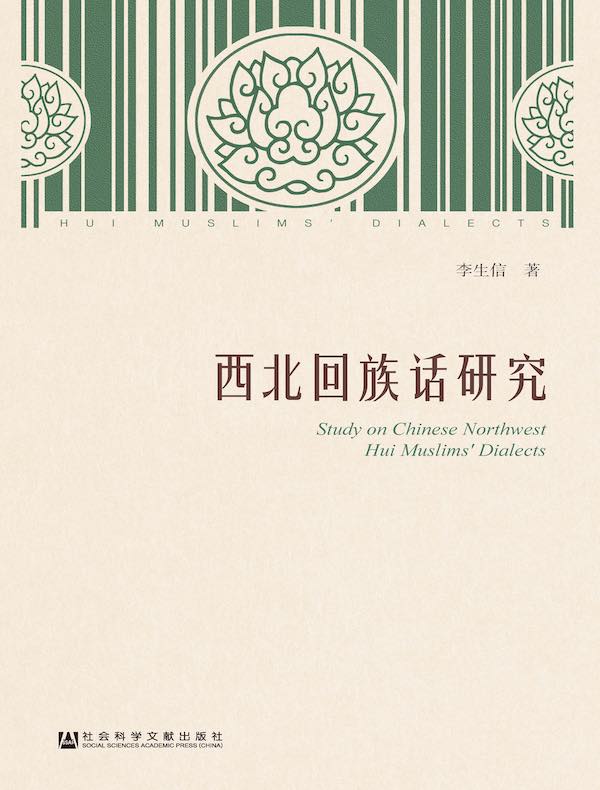 西北回族话研究