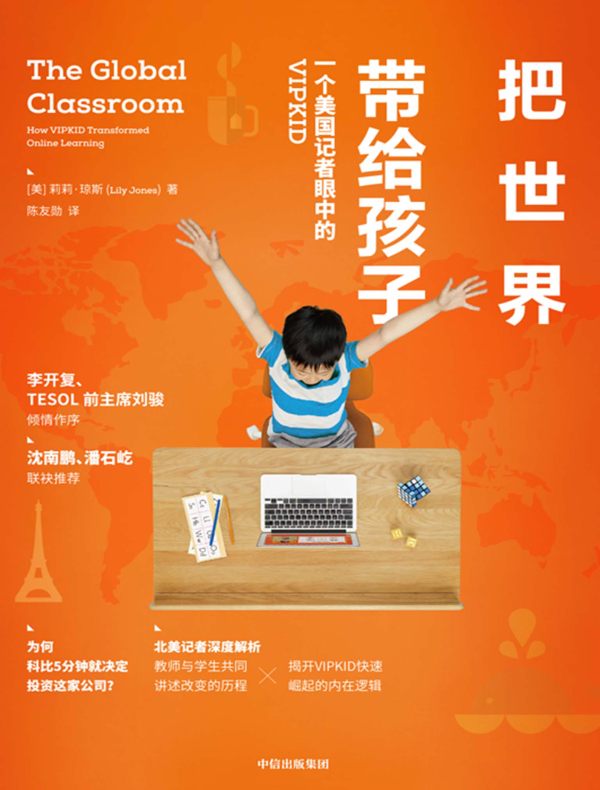 把世界带给孩子:一个美国记者眼中的VIPKID