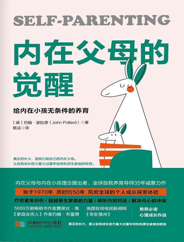 内在父母的觉醒：给内在小孩无条件的养育