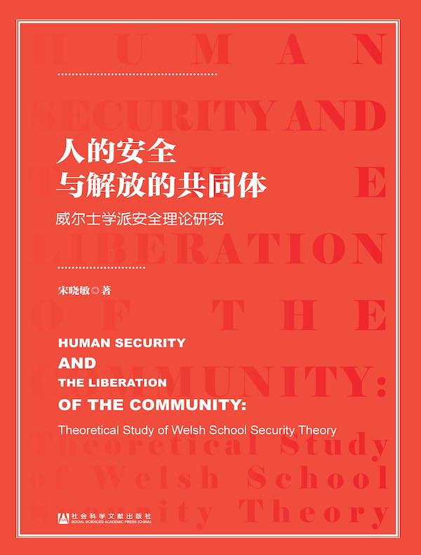 人的安全与解放的共同体:威尔士学派安全理论研究
