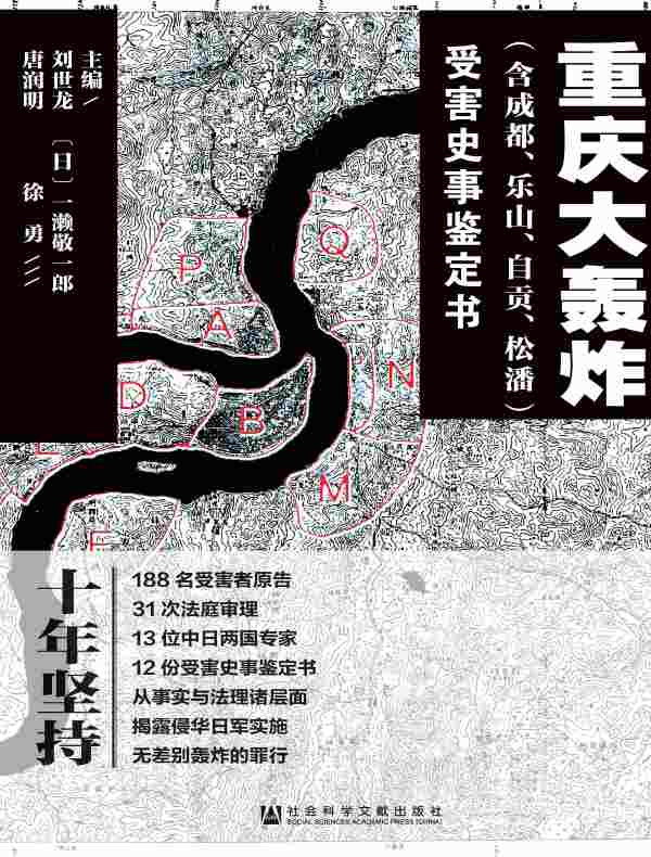 重庆大轰炸（含成都、乐山、自贡、松潘）受害史事鉴定书