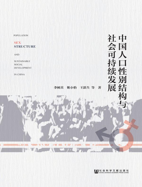中国人口性别结构与社会可持续发展