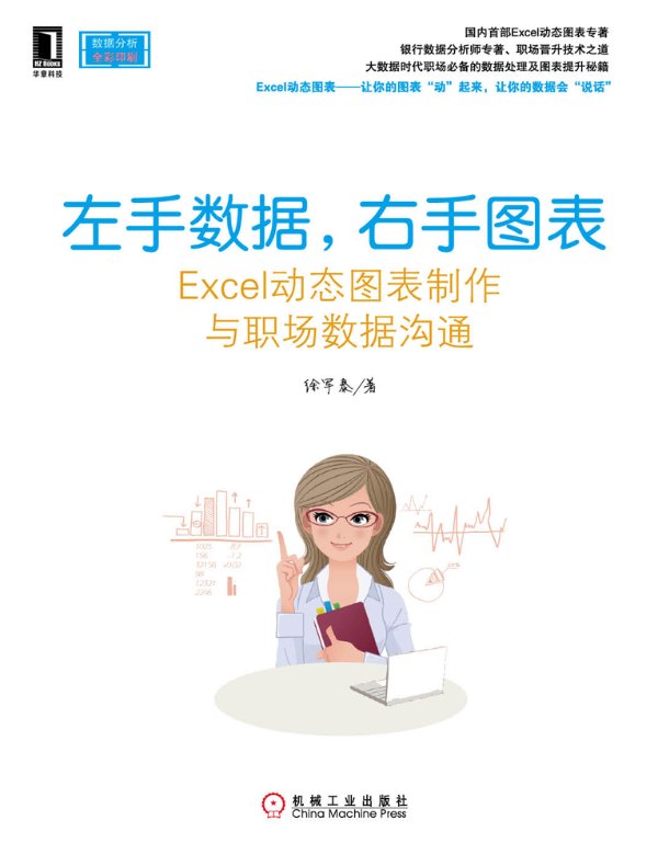 左手数据,右手图表:Excel动态图表制作与职场数据沟通