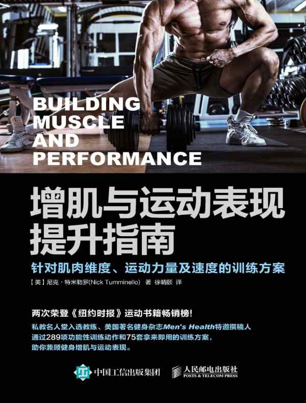 增肌与运动表现提升指南：针对肌肉维度、运动力量及速度的训练方案