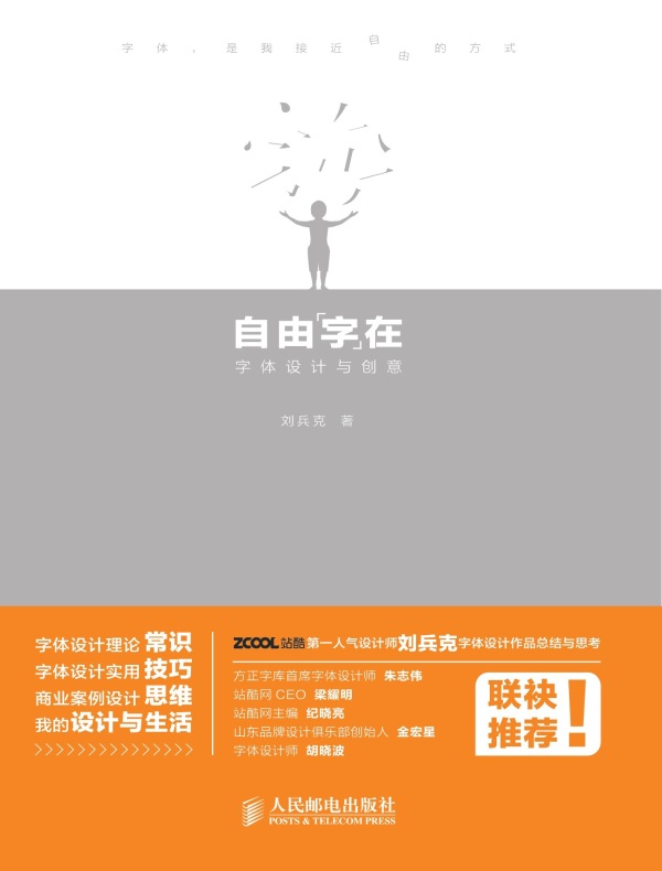 自由“字”在:字体设计与创意