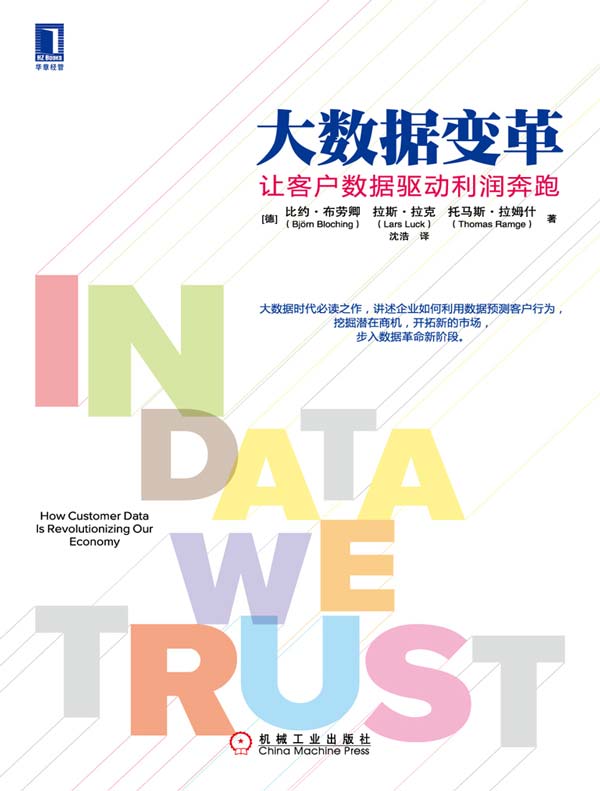 大数据变革：让客户数据驱动利润奔跑