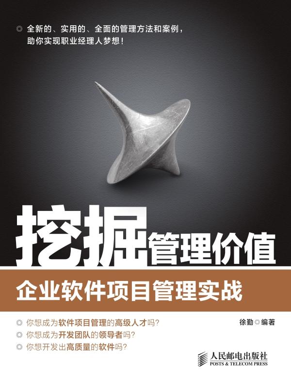 挖掘管理价值:企业软件项目管理实战