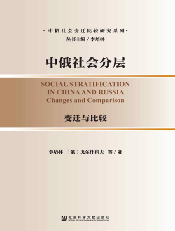 中俄社会分层：变迁与比较