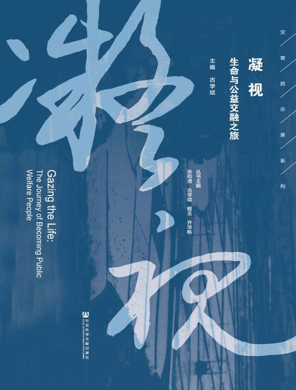 凝视：生命与公益交融之旅
