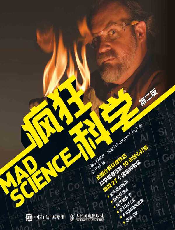 疯狂科学（第二版）