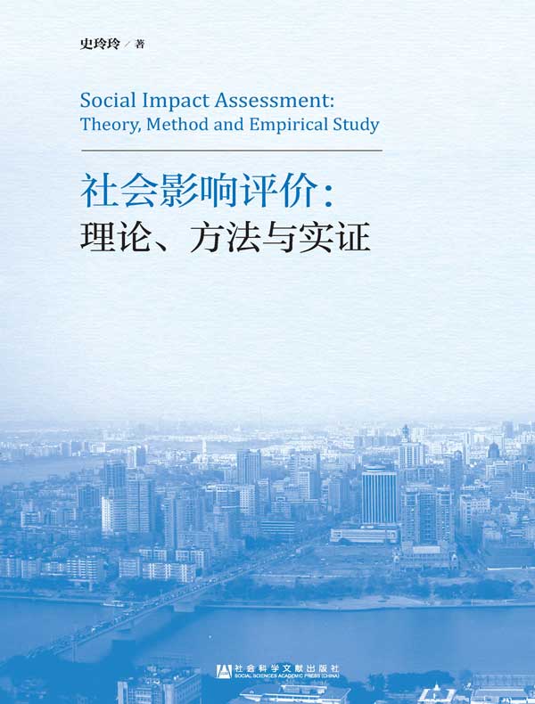社会影响评价：理论、方法与实证