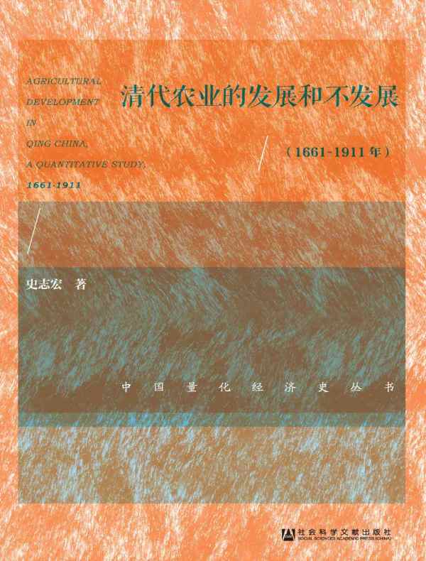 清代农业的发展和不发展（1661～1911年）