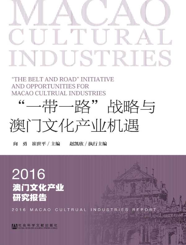 “一带一路”战略与澳门文化产业机遇:2016澳门文化产业研究报告